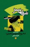 کتاب شهاب سبز: حکایت زندگی امام روح الله خمینی (س) نوشته  علیرضا متولی